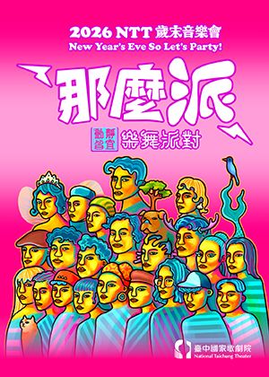 2026 NTT歲末音樂會《那麼派—動靜皆宜樂舞派對》
