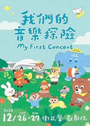 2026【我們的音樂探險】