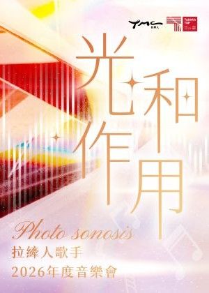 《光和作用》拉縴人歌手2026年度音樂會