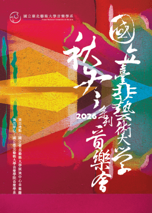 北藝大2026秋冬系列《北藝大法國號重奏團2026秋冬音樂會》