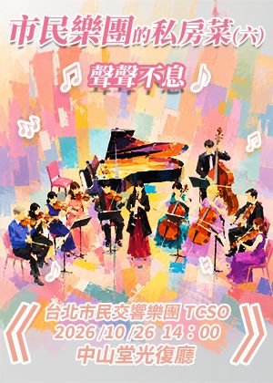 市民樂團的私房菜六~聲聲不息