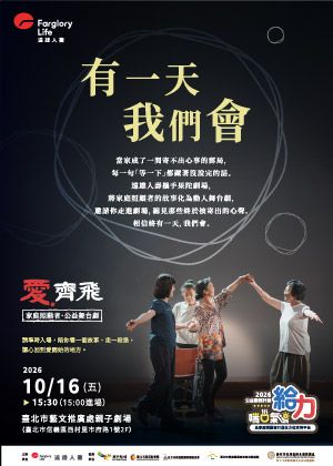 遠雄人壽2026家庭照顧者喘息服務《有一天我們會》公益舞台劇