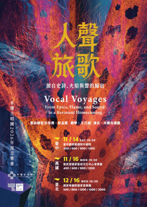 木樓合唱團《人聲旅歌：源自史詩、火焰與聲的歸宿》