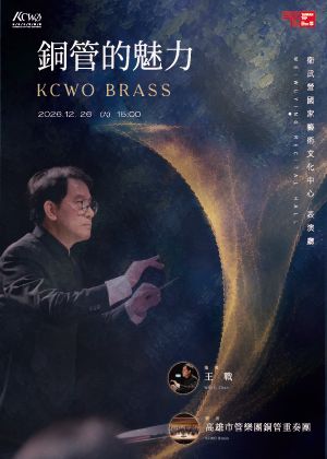 KCWO Brass-銅管的魅力