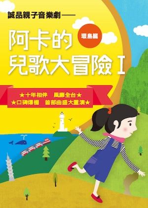 誠品親子音樂劇《阿卡的兒歌大冒險》首部曲—環島篇