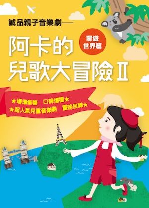 誠品親子音樂劇《阿卡的兒歌大冒險》二部曲—環遊世界篇
