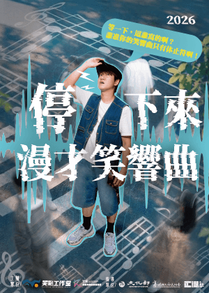 笑點工作室《停下來！漫才笑響曲》