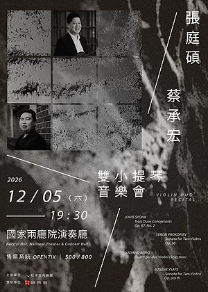 張庭碩 蔡承宏雙小提琴音樂會