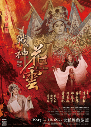 【歌仔戲】鴻明歌劇團《戰神花雲》