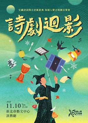 海歸人聲合唱團《詩劇迴影》