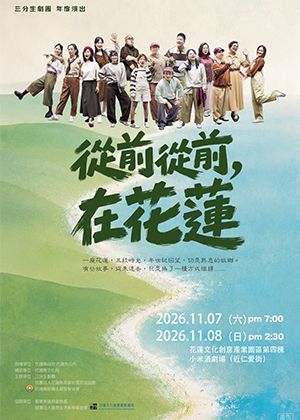 2026三分生劇團《從前從前，在花蓮》