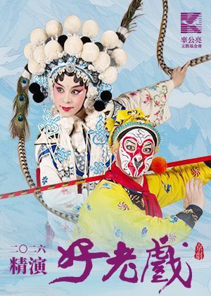2026辜公亮文教基金會 精演好老戲《孫悟空智鬥白骨精》