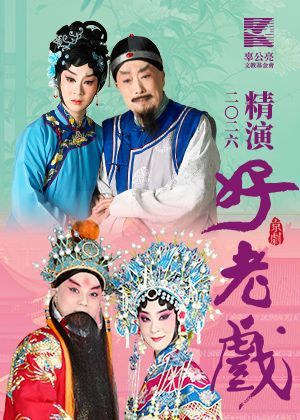 2026辜公亮文教基金會 精演好老戲《巴山秀才》、《龍鳳呈祥》