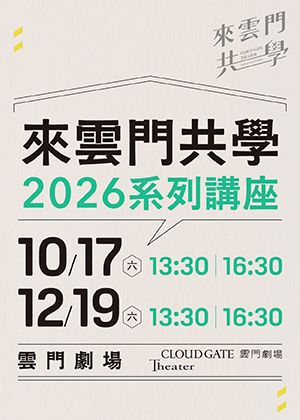 來雲門共學 2026系列講座