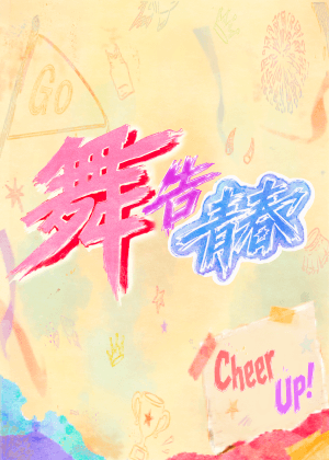 臺師大表藝系X碩士班畢業製作《舞告青春》原創音樂劇