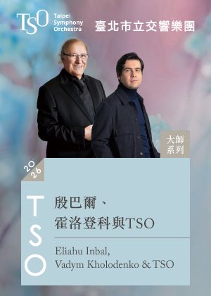 【2026 TSO 大師系列】殷巴爾、霍洛登科與TSO