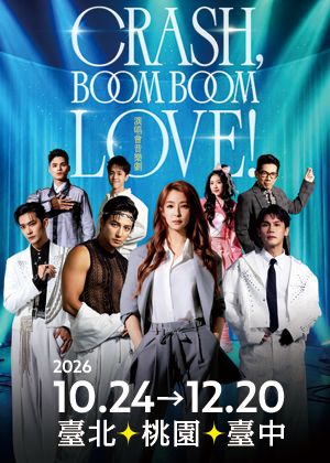 果陀劇場《Crash, Boom Boom Love!》演唱會音樂劇