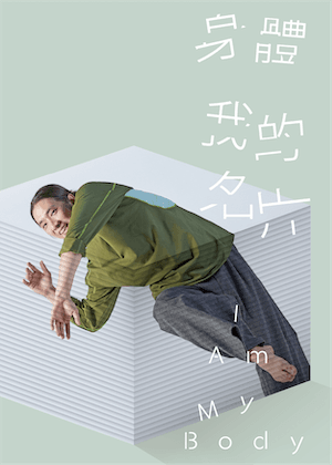 2026樹林跳：跳島舞蹈節《身體我的名片》－樹林藝文中心特色節目