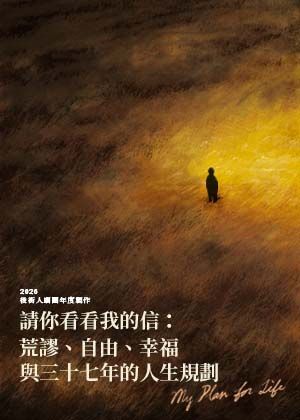 《請你看看我的信：荒謬、自由、幸福與三十七年的人生規劃》