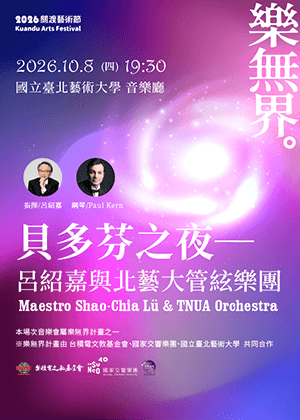 樂無界《貝多芬之夜─呂紹嘉與北藝大管絃樂團》