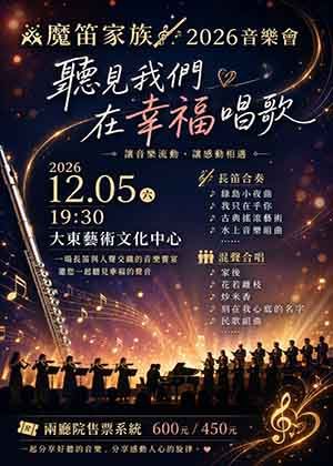 魔笛家族2026音樂會  聽見我們在幸福唱歌