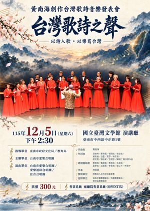 黃南海創作台灣歌詩音樂發表會