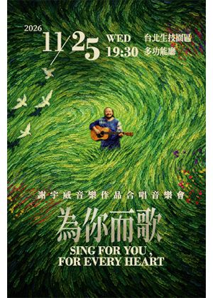 謝宇威音樂作品合唱音樂會《為你而歌》