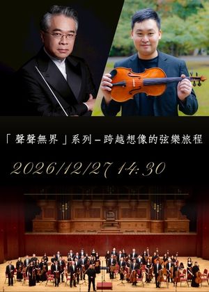 「聲聲無界」系列－跨越想像的弦樂旅程
