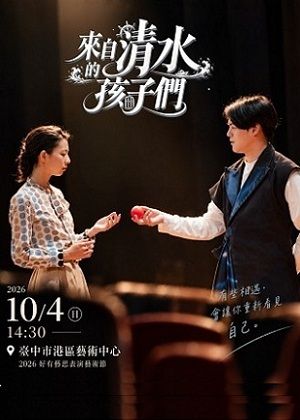 2026好有藝思表演藝術節《來自清水的孩子們》