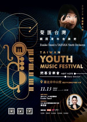 聲匯台灣｜2026國際青年音樂節閉幕音樂會