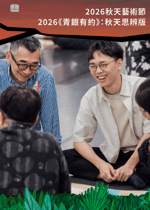 2026青銀有約：秋天思辨版