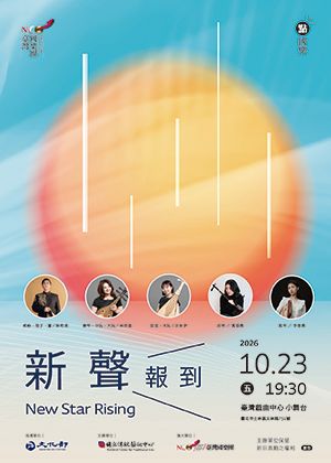 臺灣國樂團　點‧國樂《新聲報到》