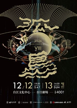 台江孤島計劃VIII