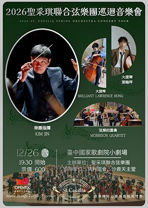 2026聖采琪聯合弦樂團巡迴音樂會