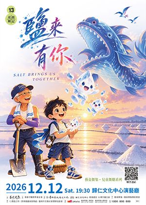2026藝姿舞集【童顏舞記13】《鹽來有你》
