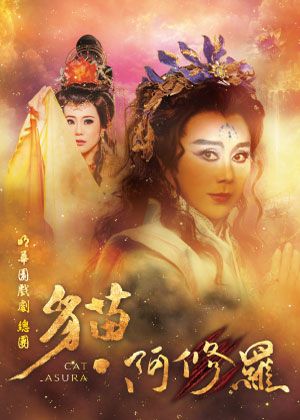 明華園戲劇總團《貓˙阿修羅》