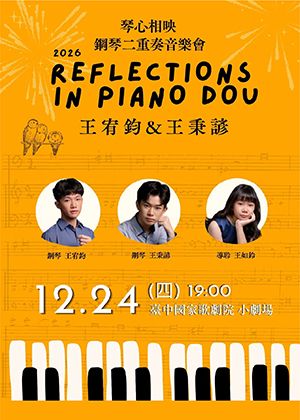 《琴心相映》王宥鈞&王秉諺 鋼琴二重奏音樂會