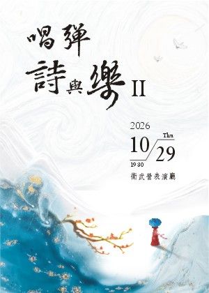 唱彈詩與樂 合唱音樂會