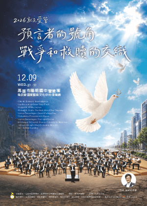 2026就是愛管：預言者的號角—戰爭和救贖的交織