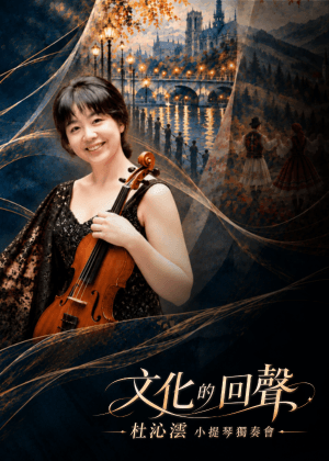 杜沁澐小提琴獨奏會