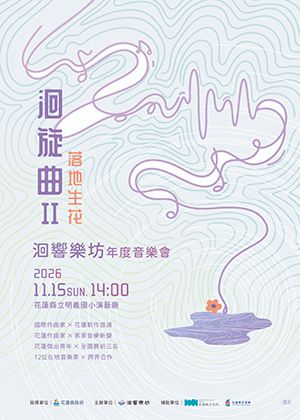 2026《洄旋曲2》洄響樂坊年度展演