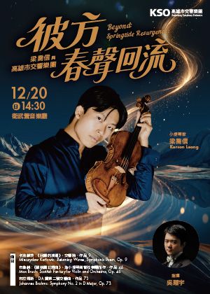 《彼方：春聲回流》梁喬信與高雄市交響樂團