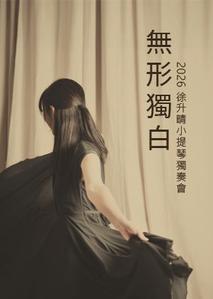 無形獨白～徐升晴小提琴獨奏會