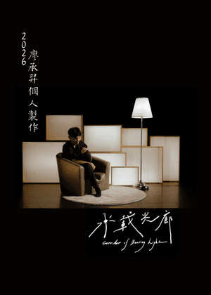 2026廖承羿個人製作【承載光廊】