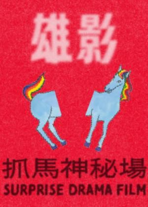 抓馬神秘場｜高雄電影節