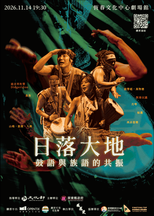 日落大地—鼓語與族語的共振—恆春場