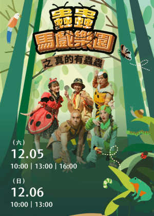 《蟲蟲馬戲樂園》之 真的有蟲蟲！