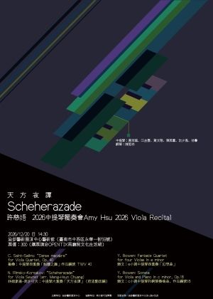 《天方夜譚》許慈娪2026中提琴獨奏會