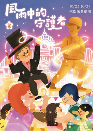 風雨中的守護者