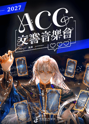 2027風動室內樂團《無限》ACG交響音樂會